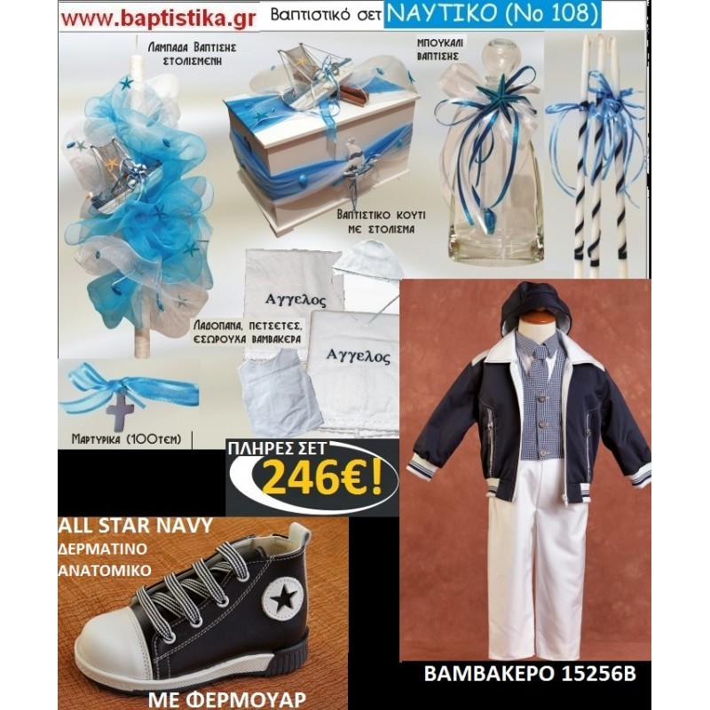 ΝΑΥΤΙΚΟ Νο108 ΟΛΟΚΛΗΡΩΜΕΝΟ(ΠΛΗΡΕΣ) ΒΑΠΤΙΣΤΙΚΟ ΣΕΤ πακέτο βάπτισης ΜΟΝΟ 246€ !!! σε οικονομικές και φθηνές τιμές ΚΑΙΣΑΡΙΑΝΗ Ζωγράφου Ψυχικό Χολαργός ΝΑΥΤΙΚΟ Νο108 ΟΛΟΚΛΗΡΩΜΕΝΟ(ΠΛΗΡΕΣ) ΒΑΠΤΙΣΤΙΚΟ ΣΕΤ πακέτο βάπτισης ΜΟΝΟ 246€ !!! σε οικονομικές και φθηνές τιμές ΚΑΙΣΑΡΙΑΝΗ Ζωγράφου Ψυχικό Χολαργός